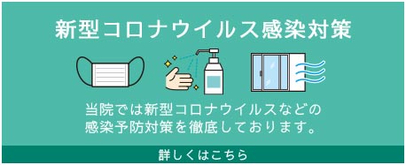 新型コロナウイルス感染対策
